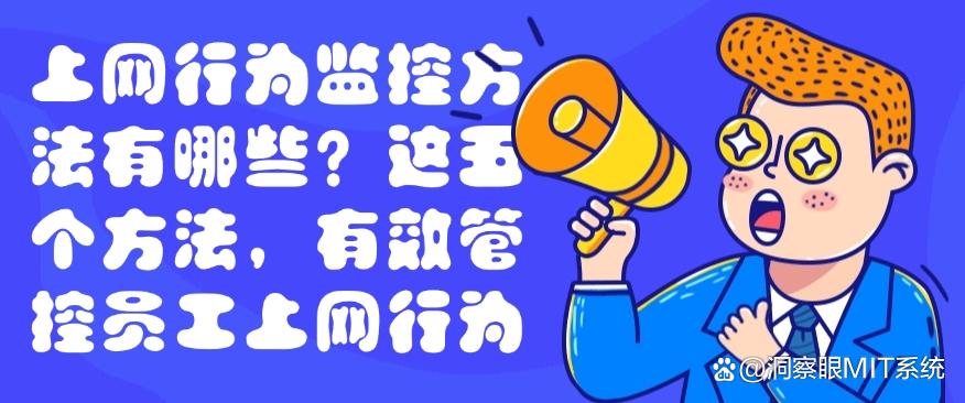 上网行为监控方法有哪些?教你五个方法,有效管控员工上网行为(图1) 上网行为监控方法有哪些?教你五个方法,有效管控员工上网行为(图1)