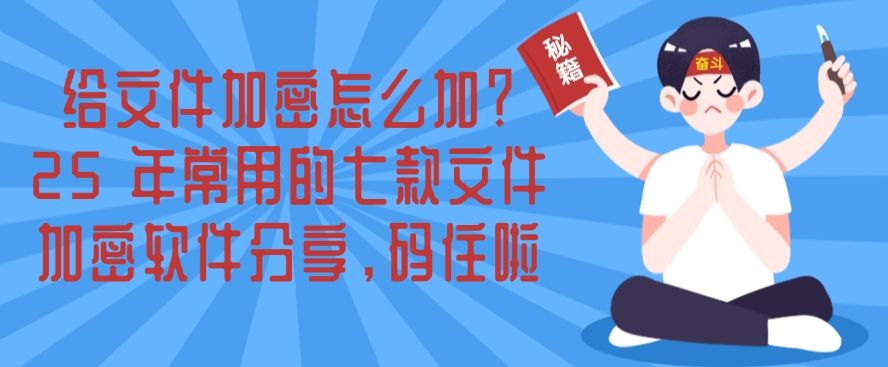 给文件加密怎么加？25 年常用的七款文件加密软件分享，建议收藏！(图1)