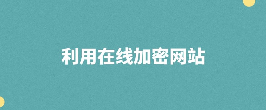 怎么加密文件？教你五个简单又高效的加密小措施，分分钟学会!​(图6)