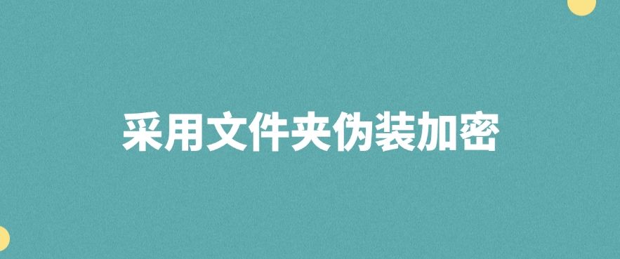 怎么加密文件？教你五个简单又高效的加密小措施，分分钟学会!​(图7)