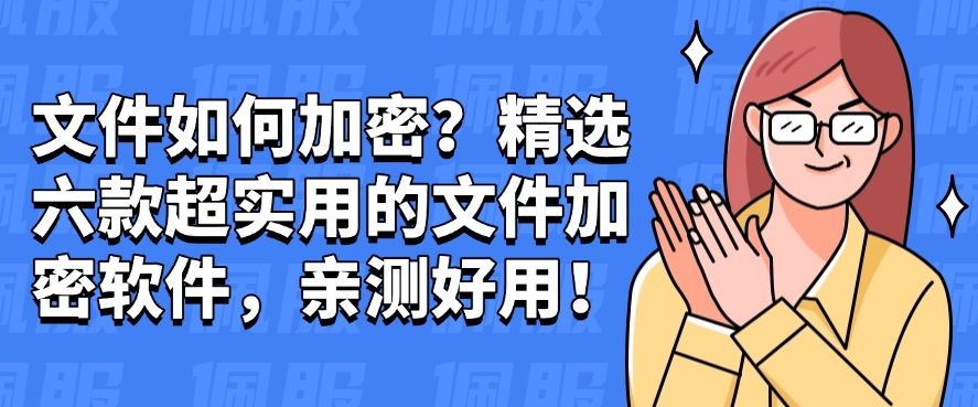 文件如何加密？精选六款超实用的文件加密软件，收藏不吃亏！(图1)