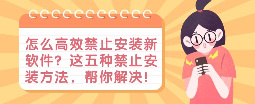怎么高效禁止安装新软件？这五种禁止安装方法，码住！(图1)