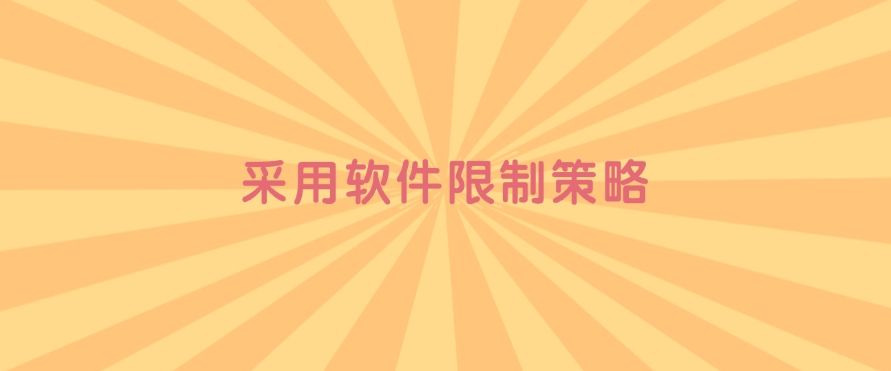 怎么高效禁止安装新软件？这五种禁止安装方法，码住！(图7)