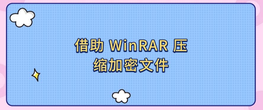 文件加密怎么设置？分享六个文件加密的简单方法！(图6)