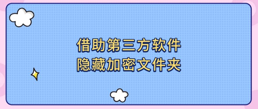 文件加密怎么设置？分享六个文件加密的简单方法！(图8)