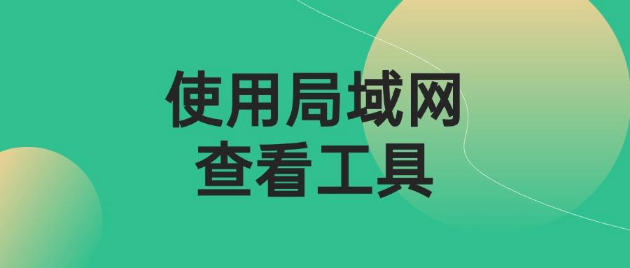 怎么监控局域网?7种局域网监控方法推荐,2025最新发布!(图7) 怎么监控局域网?7种局域网监控方法推荐,2025最新发布!(图7)