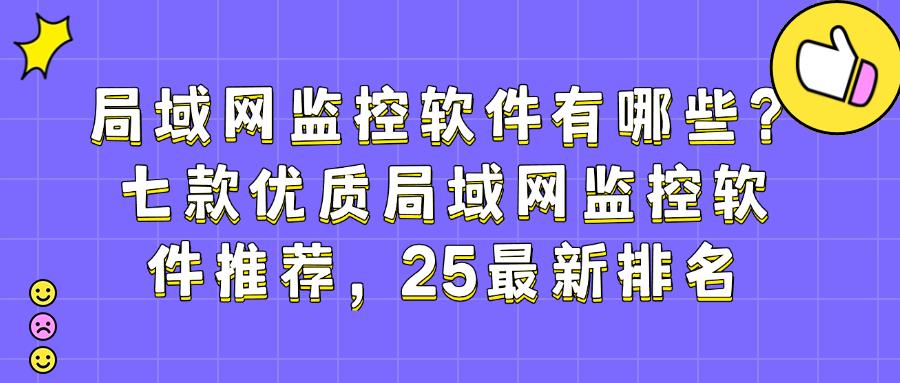 你的局域网安全吗?揭秘五款局域网监控软件|2025告别监控难题!(图1) 你的局域网安全吗?揭秘五款局域网监控软件|2025告别监控难题!(图1)