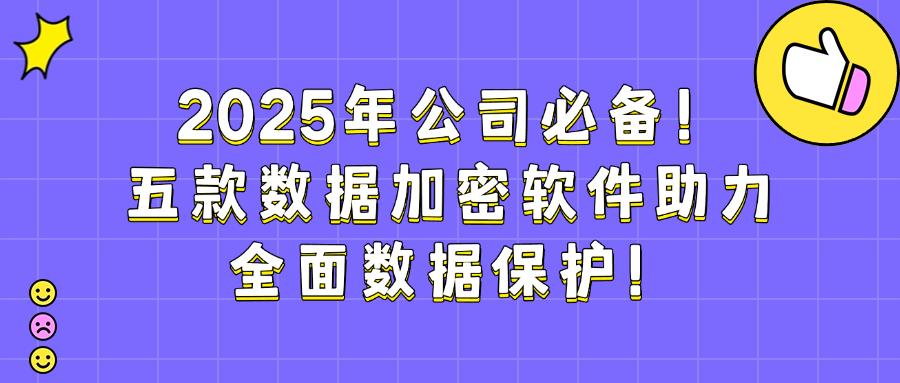 五款顶级数据加密软件分享|2025年数据加密软件好用榜单推荐(图1) 五款顶级数据加密软件分享|2025年数据加密软件好用榜单推荐(图1)