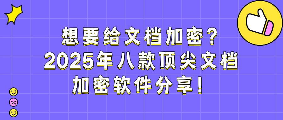 想要给文档加密?2025年分享八款文档加密软件,大企业都在用!(图1) 想要给文档加密?2025年分享八款文档加密软件,大企业都在用!(图1)