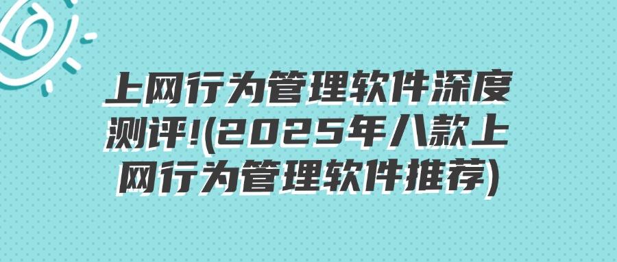上网行为管理软件有哪些?八款顶级上网行为管理软件值得使用!避免踩坑! (图1) 上网行为管理软件有哪些?八款顶级上网行为管理软件值得使用!避免踩坑! (图1)