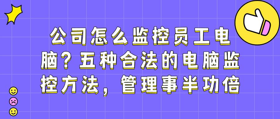 想要实时监控电脑屏幕?五大主流电脑监控方法及具体操作指南! (图1) 想要实时监控电脑屏幕?五大主流电脑监控方法及具体操作指南! (图1)