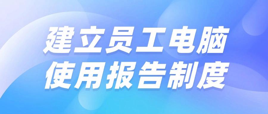 想要实时监控电脑屏幕?五大主流电脑监控方法及具体操作指南! (图7) 想要实时监控电脑屏幕?五大主流电脑监控方法及具体操作指南! (图7)