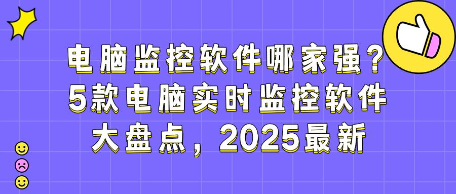 电脑安装什么软件可以看监控?分享5款电脑监控软件,快来一试(图1) 电脑安装什么软件可以看监控?分享5款电脑监控软件,快来一试(图1)