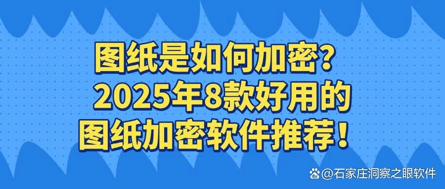 如何加密你的图纸,2025年好用不踩雷的8款图纸加密软件推荐(图1)