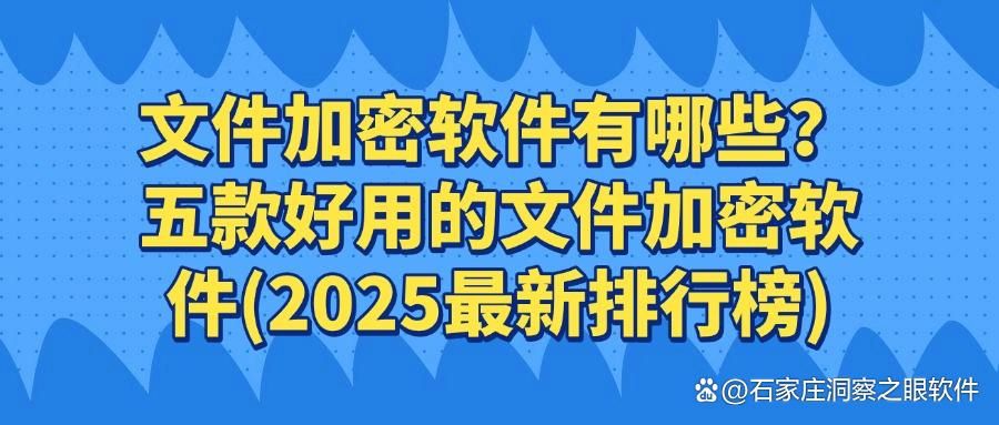 文件加密软件有哪些?2025年精选五款实用加密APP,先到先得!(图1)