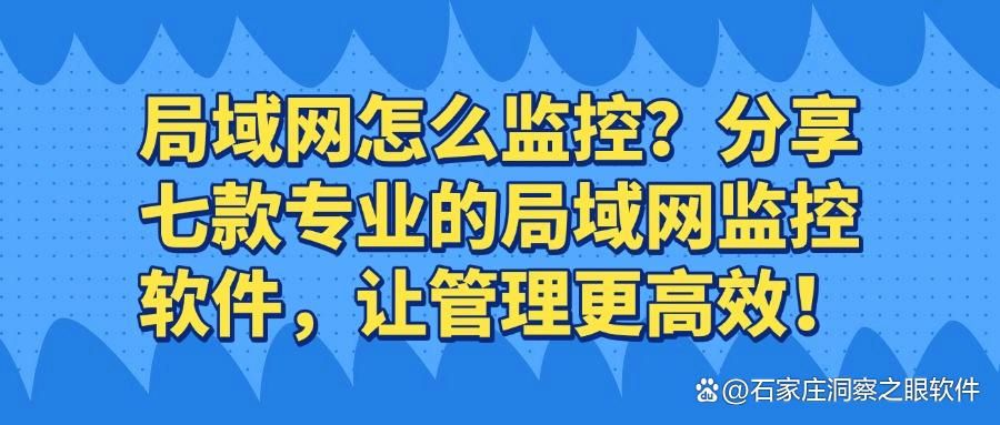局域网监控软件有哪些?分享七款主流的局域网监控软件，码住不亏!(图1)