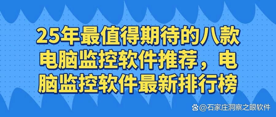 25年公认好用的电脑监控软件有哪些?八款高质量电脑监控APP分享!(图1)