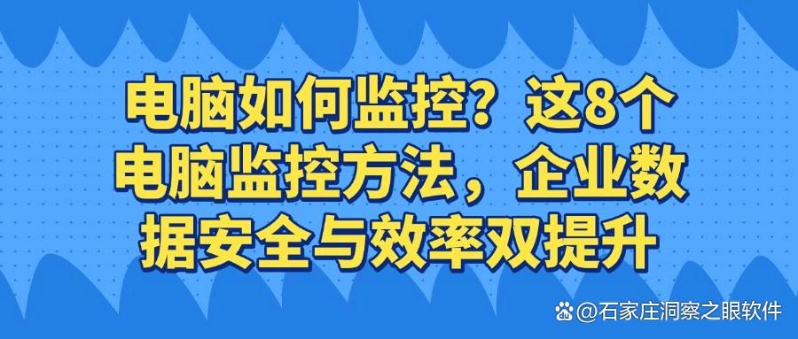 如何对电脑进行监控?介绍8个电脑监控方法,抓紧收藏!(图1)