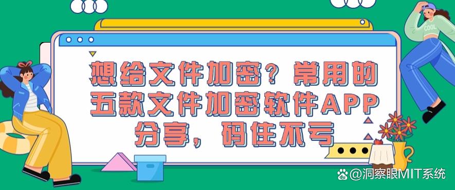 想给文件加密?常用的五款文件加密软件APP分享,码住不后悔(图1) 想给文件加密?常用的五款文件加密软件APP分享,码住不后悔(图1)
