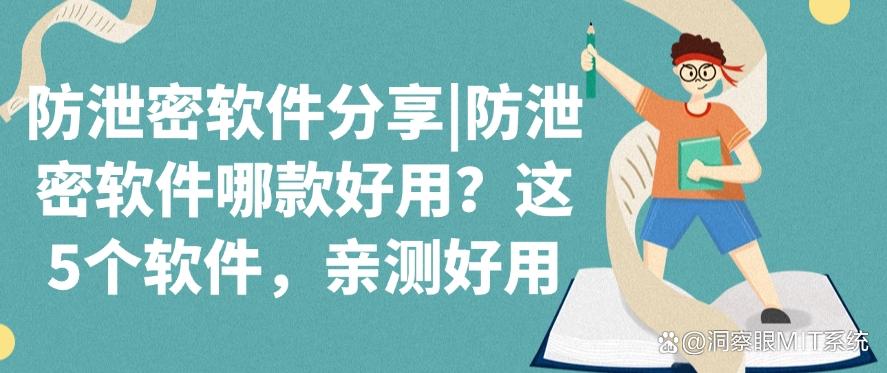 防泄密软件分享|防泄密软件哪款好用?这5个防泄密软件,亲测好用(图1) 防泄密软件分享|防泄密软件哪款好用?这5个防泄密软件,亲测好用(图1)