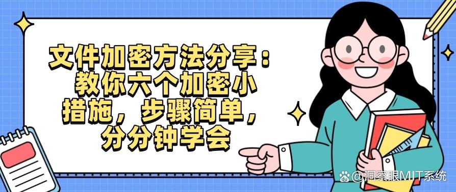 文件加密方法分享:教你六个加密小措施,步骤简单!(图1) 文件加密方法分享:教你六个加密小措施,步骤简单!(图1)