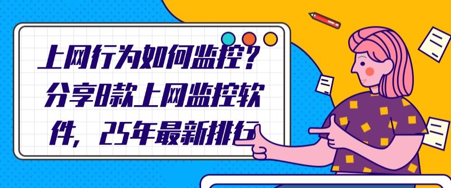 上网行为如何监控？分享8款上网行为监控软件，25年最新排行榜(图1)