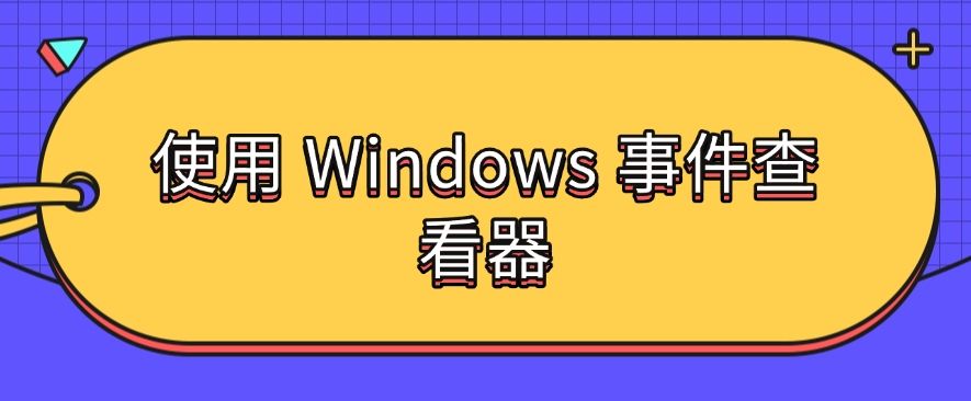 电脑如何监控？请记住这五个方法，步骤简单，分分钟学会！(图7)