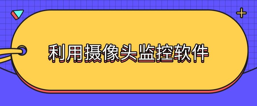 电脑如何监控？请记住这五个方法，步骤简单，分分钟学会！(图9)