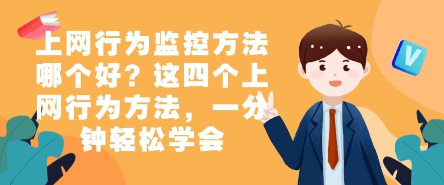 上网行为监控方法哪个好？这四个上网行为方法，分分钟学会(图1)
