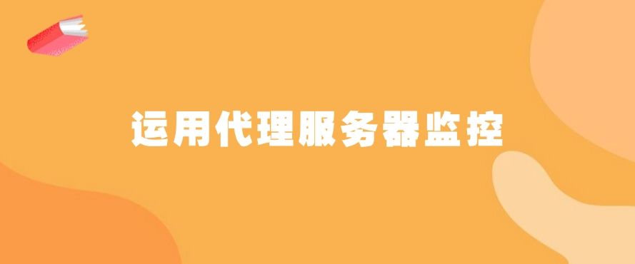 上网行为监控方法哪个好？这四个上网行为方法，分分钟学会(图6)