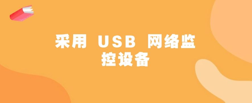 上网行为监控方法哪个好？这四个上网行为方法，分分钟学会(图8)