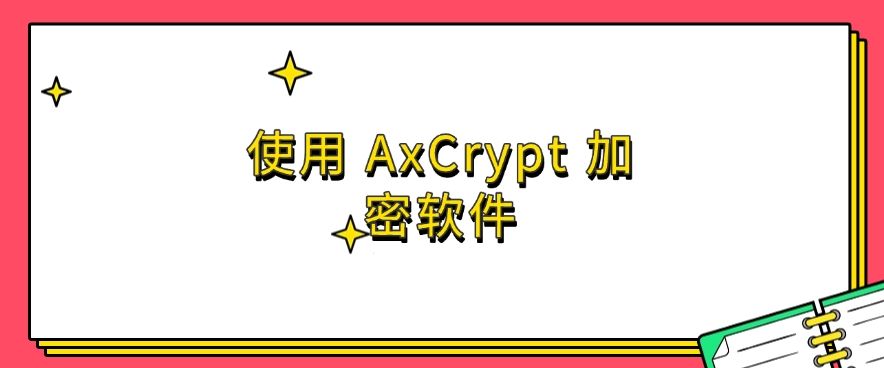 文件怎么加密？推荐五种文件加密方法，简单又高效！(图6)
