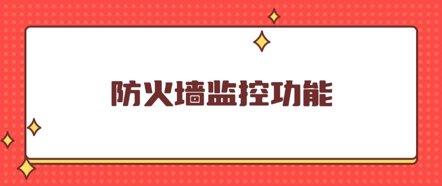 上网行为监控方法有哪些？五种上网行为方法分享，最新分享(图6)