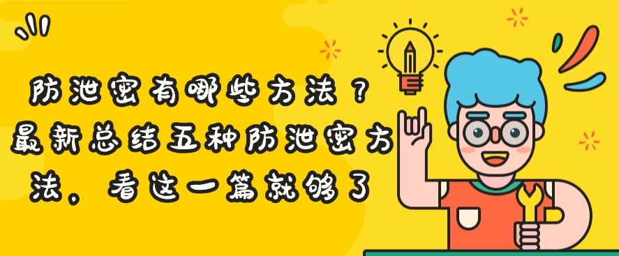 防泄密有哪些方法？最新总结五种防泄密方法，最新分享(图1)