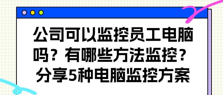 电脑屏幕怎么实时监控?(这5个电脑监控方法详细步骤可以直接照抄)(图1) 电脑屏幕怎么实时监控?(这5个电脑监控方法详细步骤可以直接照抄)(图1)