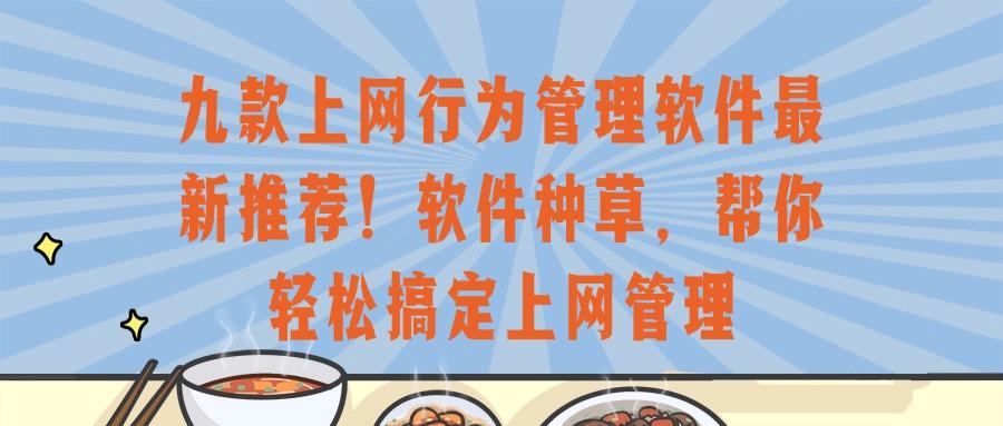 口碑较好的九款上网行为管理软件,高效管理上网行为!(图1) 口碑较好的九款上网行为管理软件,高效管理上网行为!(图1)