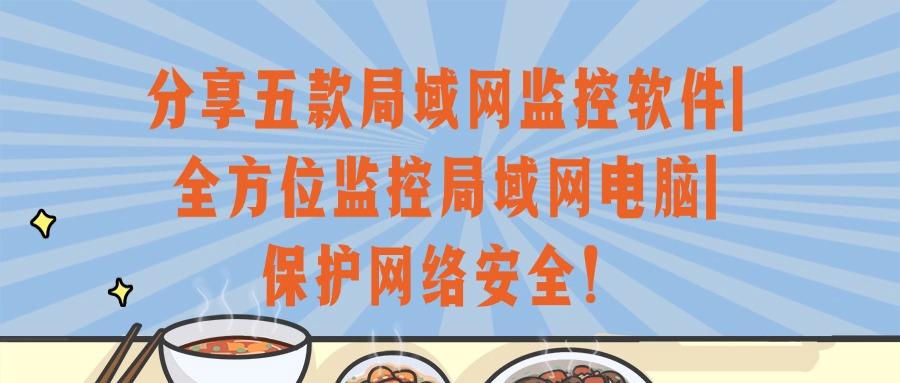 局域网怎么监控?分享五款专业的局域网监控软件,让管理更高效!(图1) 局域网怎么监控?分享五款专业的局域网监控软件,让管理更高效!(图1)
