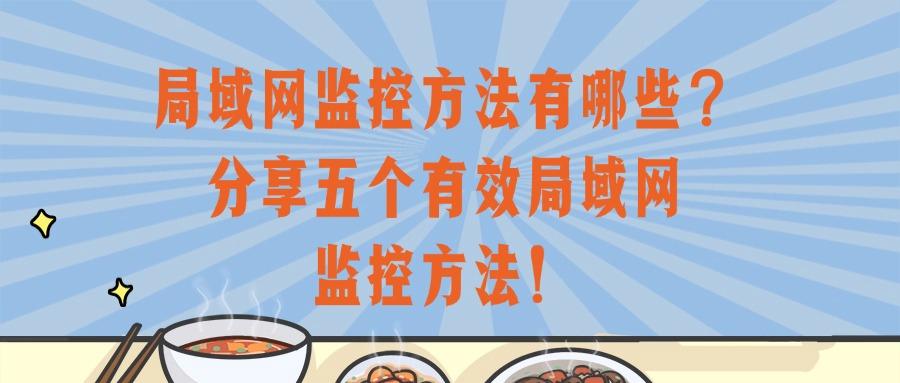 局域网怎么监控?很简单,这五个局域网监控方法就可以帮你轻松实现!(图1) 局域网怎么监控?很简单,这五个局域网监控方法就可以帮你轻松实现!(图1)