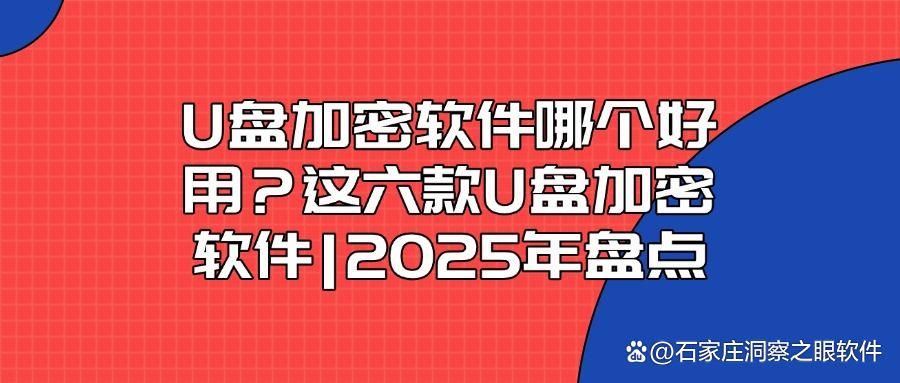如何对u盘进行加密?2025年六款电脑U盘加密软件,减少泄密风险!(图1)