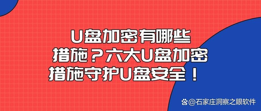 U盘怎么加密?加密U盘的方法你知道吗?六种U盘加密的方法分享(图1)