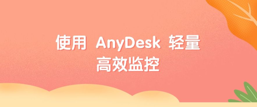 如何实时监控电脑屏幕？这五种电脑监控方法分享，分分钟学会(图8)