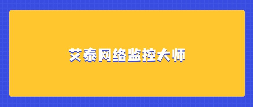 上网行为监控软件哪个好？推荐七款好用的上网监控软件！(图6)