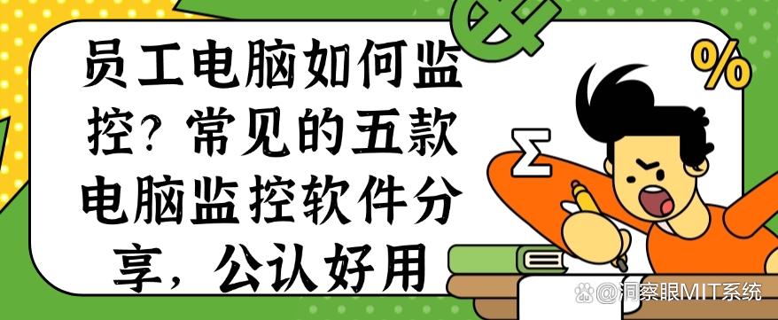 员工电脑如何监控?常见的五款电脑监控软件分享,好用不踩雷(图1) 员工电脑如何监控?常见的五款电脑监控软件分享,好用不踩雷(图1)