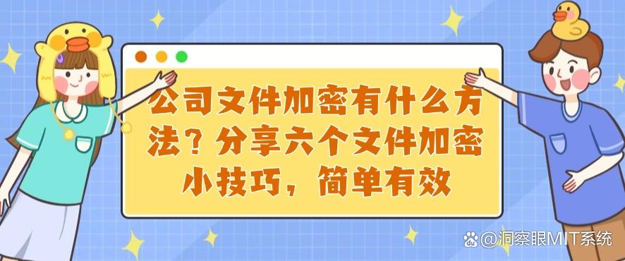 公司文件加密有什么方法?分享六个文件加密小技巧!(图1) 公司文件加密有什么方法?分享六个文件加密小技巧!(图1)
