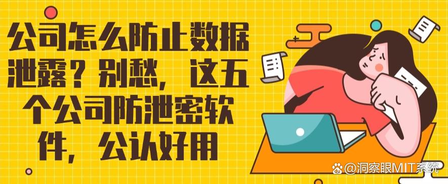 公司怎么防止数据泄露?别愁,这五个公司防泄密软件,码住不亏(图1) 公司怎么防止数据泄露?别愁,这五个公司防泄密软件,码住不亏(图1)