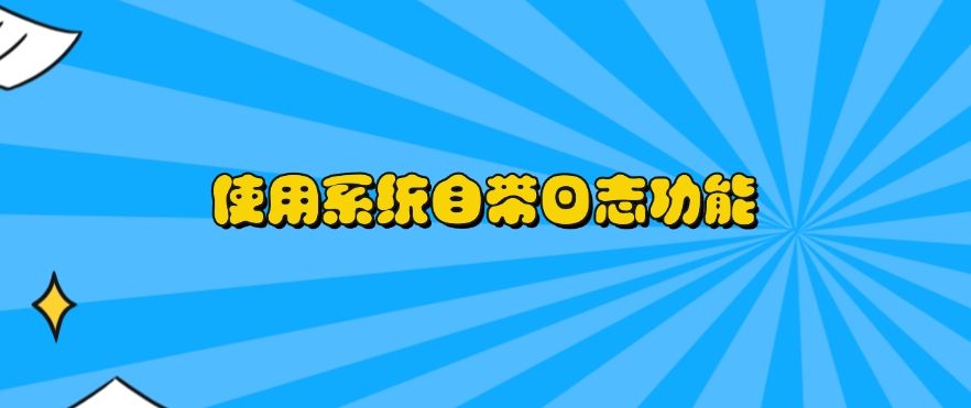 如何监控电脑？请收下这六个电脑监控方法，简单又高效(图6)