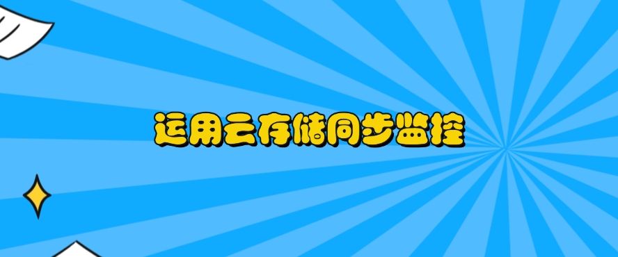如何监控电脑？请收下这六个电脑监控方法，简单又高效(图8)