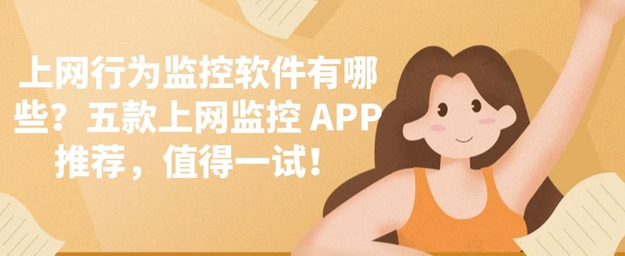 上网行为监控软件有哪些？五款上网监控 APP 推荐，快来试一试！​(图1)