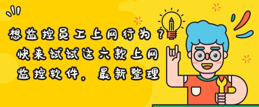 想监控员工上网行为？快来试试这六款上网监控软件，建议收藏(图1)