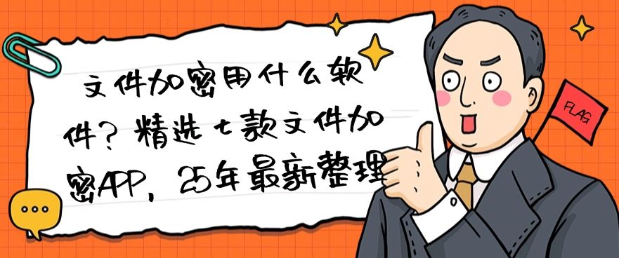 文件加密用什么软件？精选七款文件加密APP，2025年最新收集(图1)